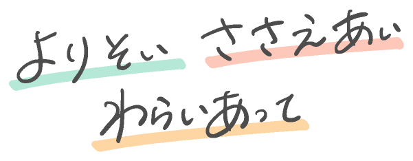 よりそい　ささえあい　わらいあって