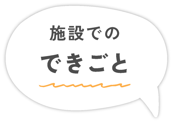 施設でのできごと