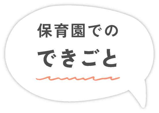 保育園でのできごと