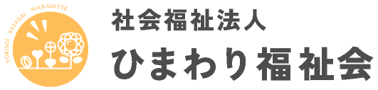 社会福祉法人 ひまわり福祉会：島根県出雲市