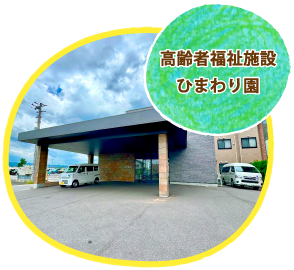 高齢者福祉施設ひまわり園