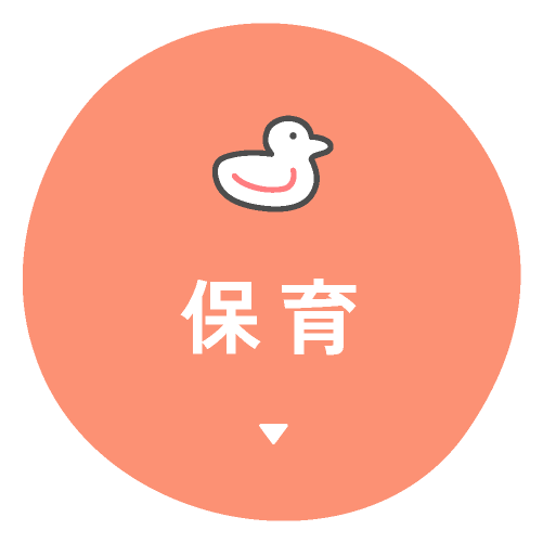保育