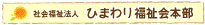 ひまわり福祉会