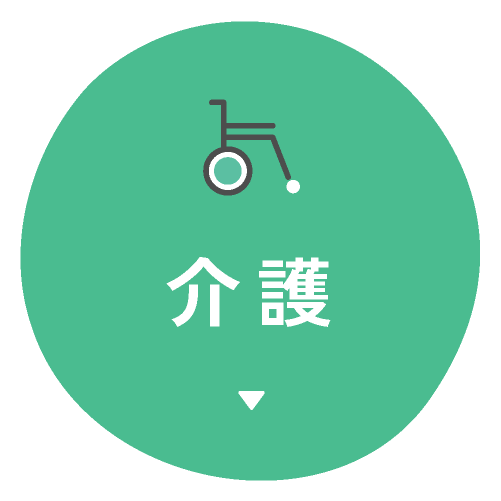 介護