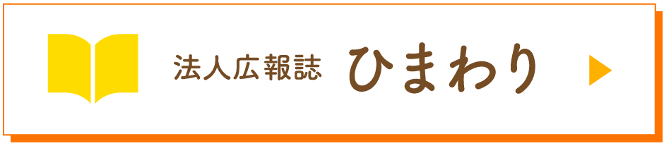 広報誌ひまわり