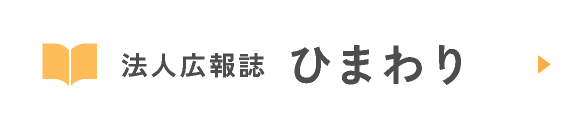 法人広報誌ひまわり
