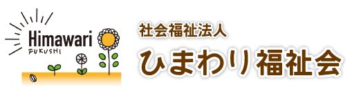 社会福祉法人ひまわり福祉会