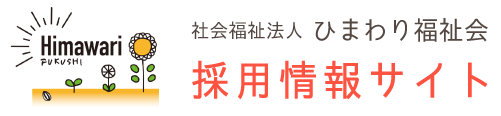 社会福祉法人ひまわり福祉会　採用情報サイト