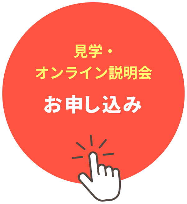 見学・オンライン説明会お申し込み