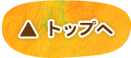 このページの先頭へ