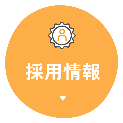採用情報