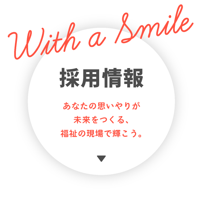 採用情報