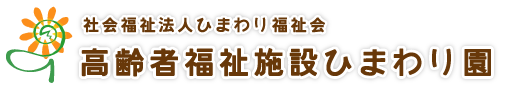 高齢者福祉施設ひまわり園