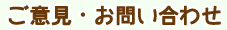 ご意見・お問い合わせ