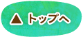 このページの先頭へ