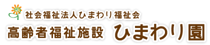 高齢者福祉施設ひまわり園