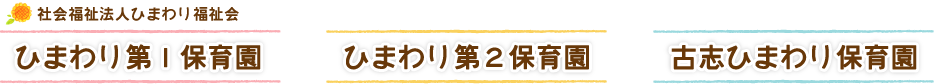 ひまわり第１保育園 ひまわり第２保育園 古志ひまわり保育園 - 社会福祉法人 ひまわり福祉会