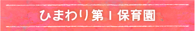 ひまわり第1保育園