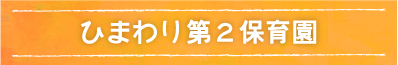 ひまわり第2保育園
