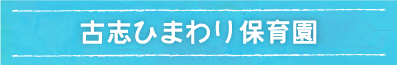 古志ひまわり保育園