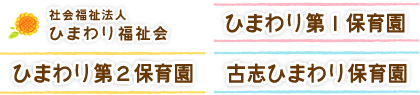 ひまわり第１保育園 ひまわり第２保育園 古志ひまわり保育園 - 社会福祉法人 ひまわり福祉会