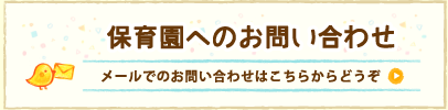 保育園への問い合わせ