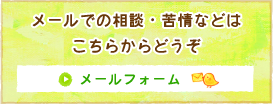 メールフォーム