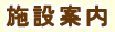 施設案内
