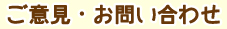 ご意見・お問い合わせ