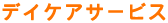 デイケアサービス
