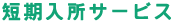 短期入所サービス