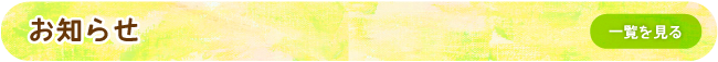 お知らせ