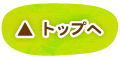 このページの先頭へ