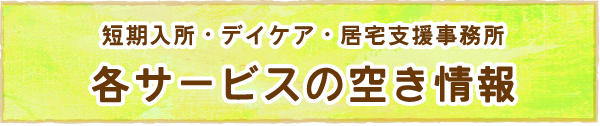 空き情報
