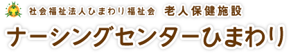 老人保健施設　ナーシングセンターひまわり